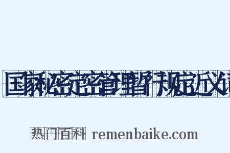 国家秘密定密管理暂行规定近义词是什么意思的图片